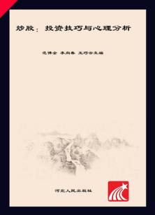 炒股 投资技巧与心理分析 封面