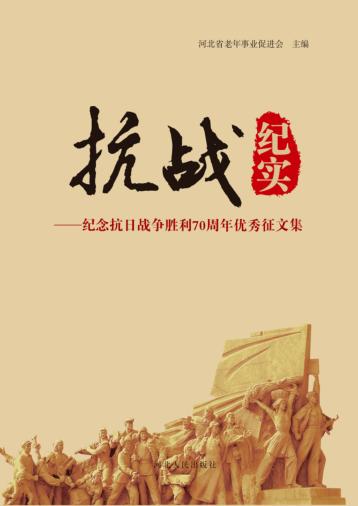 抗战纪实 纪念抗日战争胜利70周年优秀征文集 封面