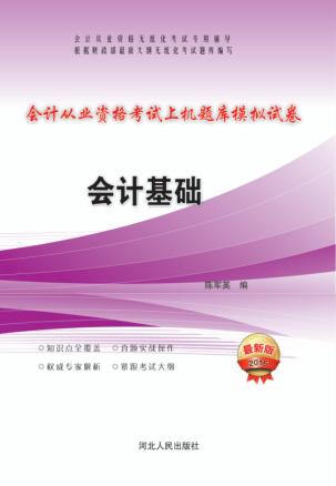 会计从业资格考试上机题库模拟试卷  会计基础  2016最新版 封面