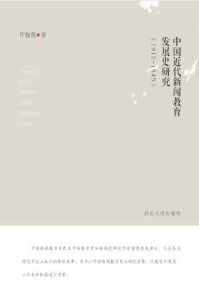中国近代新闻教育发展史研究  1912-1949 封面