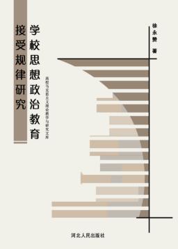 学校思想政治教育接受规律研究 封面
