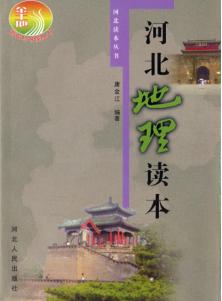 河北地理读本 封面