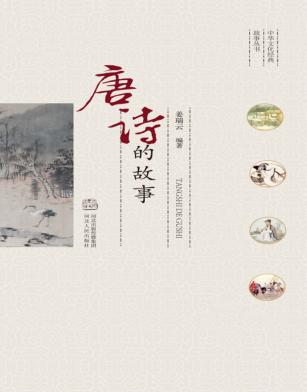 中华文化经典故事丛书  唐诗的故事 封面