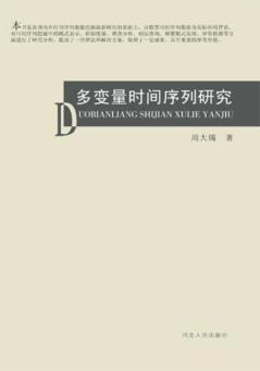 多变量时间序列研究 封面