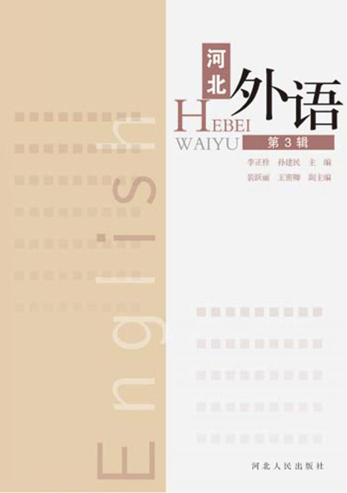 河北外语 第3辑 封面