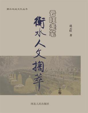 云旺走笔  衡水人文掬萃  上 封面