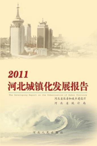 2011河北城镇化发展报告 封面