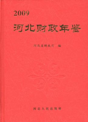 河北财政年鉴  2009 封面