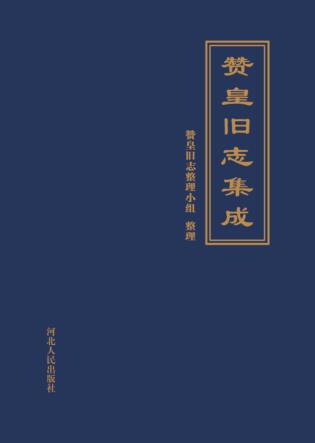 赞皇旧志集成 封面