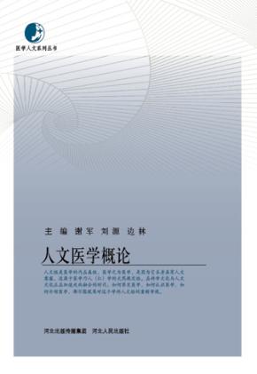 人文医学概论 封面