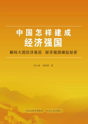 中国怎样建成经济强国 封面
