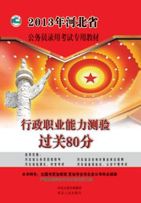 2013年河北省公务员录用考试专用教材  行政职业能力测验过关80分 封面