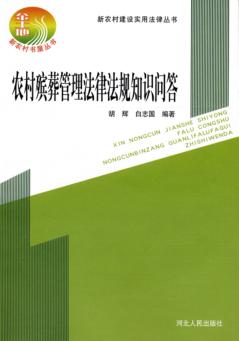 新农村建设实用法律丛书  农村殡葬管理法律法规知识问答 封面