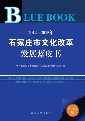 2014-2015年石家庄市文化改革发展蓝皮书 2015版 封面
