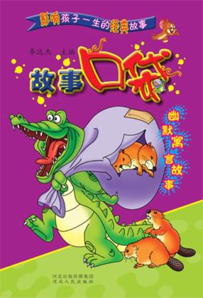 故事口袋  幽默寓言故事 封面