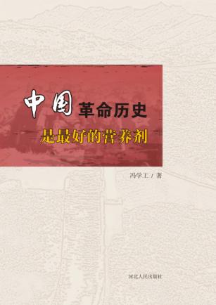 中国革命历史是最好的营养剂