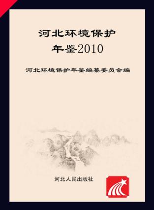 河北环境保护年鉴  2010 封面