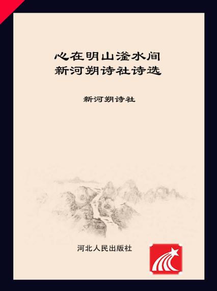 心在明山滏水间  新河朔诗社诗选 封面