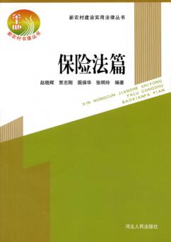 新农村建设实用法律丛书  保险法篇 封面