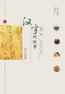 中华文化经典故事丛书  汉字的故事 封面