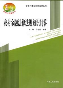 新农村建设实用法律丛书  农村金融法律法规知识问答 封面
