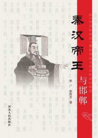 秦汉帝王与邯郸 封面