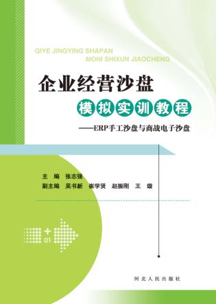 企业经营沙盘模拟实训教程  ERP手工沙盘与商战电子沙盘 封面