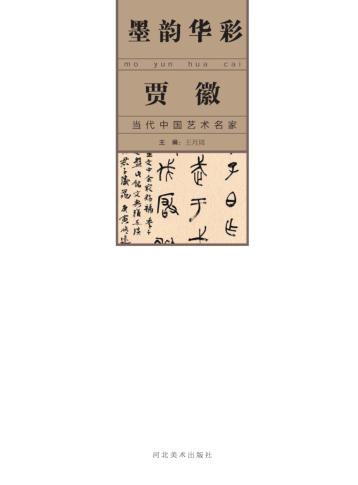 墨韵华彩 当代中国艺术名家 贾徽 封面