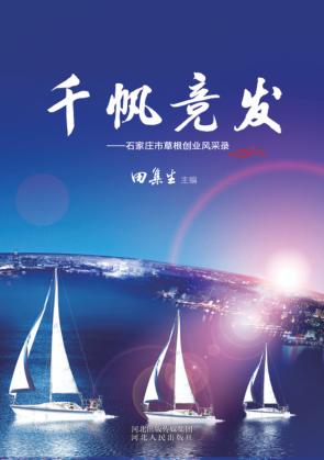 千帆竞发 石家庄市草根创业风采录 封面