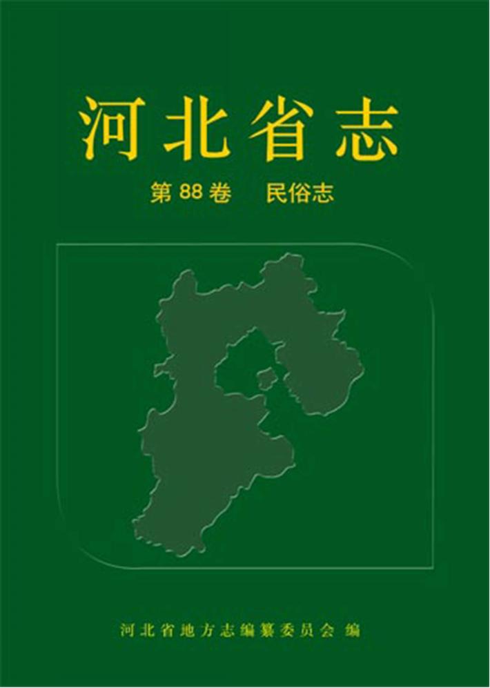 河北省志  民俗志 封面