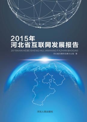 2015年河北省互联网发展报告 封面