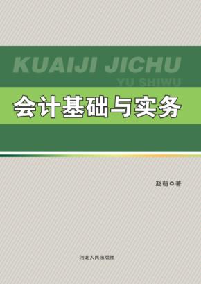 会计基础与实务 封面