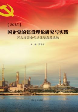 2015国企党的建设理论研究与实践 河北省国企党建课题成果选编 封面