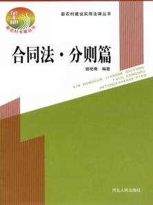 新农村建设实用法律丛书  合同法·分则篇 封面