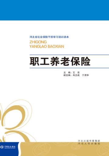 河北省社会保险干部学习培训读本  职工养老保险 封面