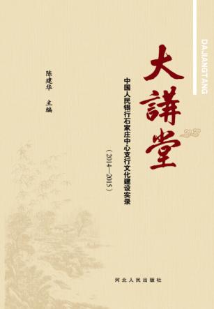大讲堂 中国人民银行石家庄中心支行文化建设实录 2014-2015 封面