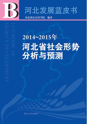 2014-2015年河北省社会形势分析与预测