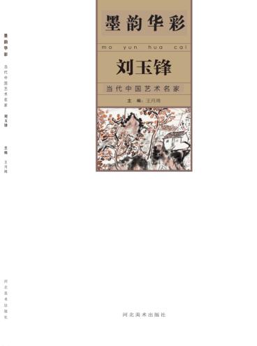 墨韵华彩  当代中国艺术名家  刘玉锋 封面
