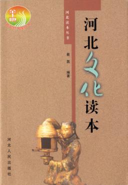 河北文化读本 封面