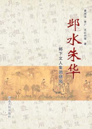 邺水朱华  邺下人文集团研究 封面