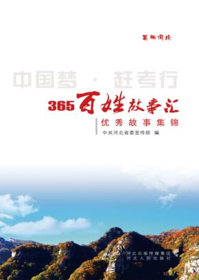 “中国梦  赶考行”  365百姓故事汇优秀故事集锦 封面