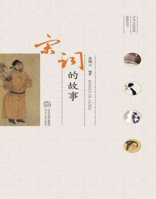 中华文化经典故事丛书  宋词的故事 封面