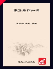 期货操作知识 封面