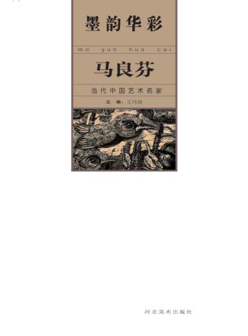 墨韵华彩 当代中国艺术名家 马良芬 封面