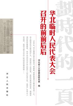 华北临时人民代表大会召开的前前后后 封面