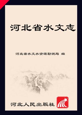 河北省水文志 封面