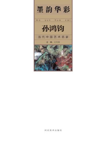 墨韵华彩 当代中国艺术名家 孙鸿钧 封面