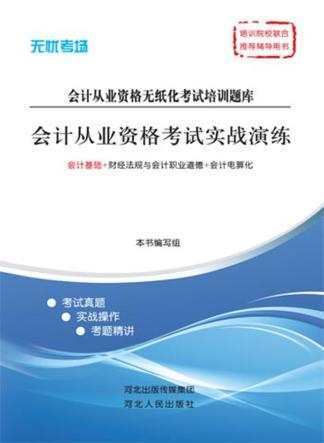 会计从业资格考试实战演练 封面