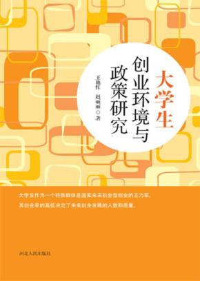 大学生创业环境与政策研究 封面