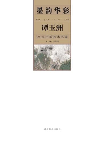 墨韵华彩 当代中国艺术名家 谭玉洲 封面
